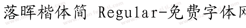 落晖楷体简 Regular字体转换